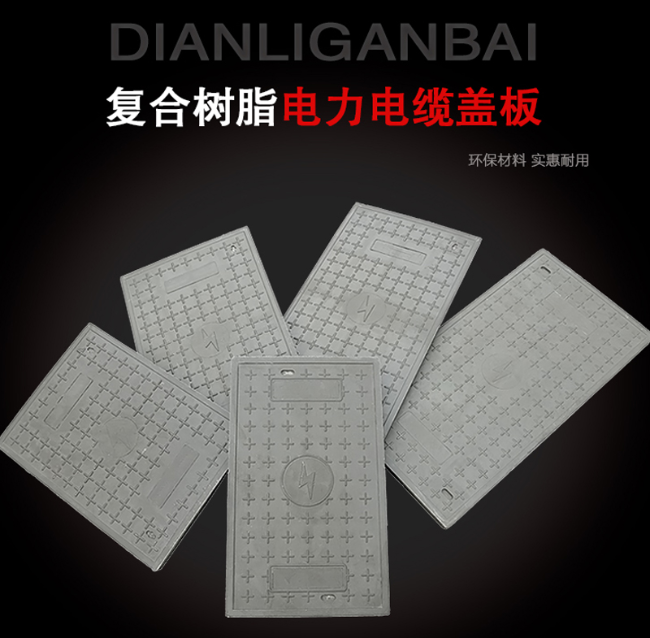 资源树脂复合电力盖板展示